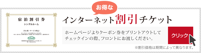 インターネット割引キャンペーン